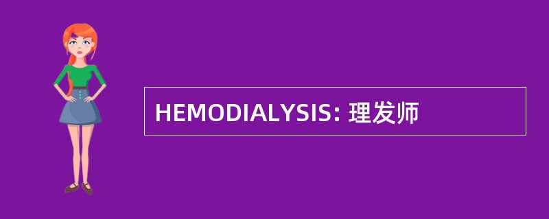 HEMODIALYSIS: 理发师