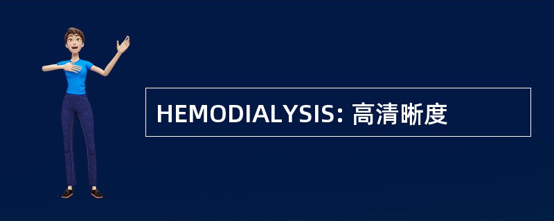 HEMODIALYSIS: 高清晰度