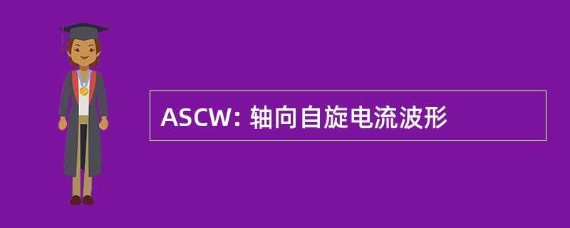 ASCW: 轴向自旋电流波形