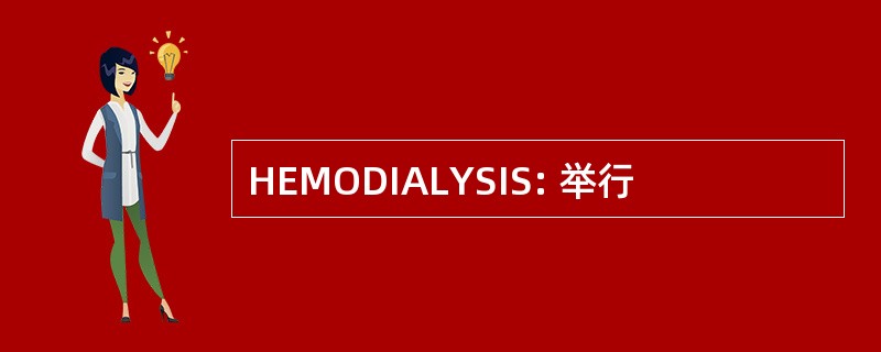 HEMODIALYSIS: 举行