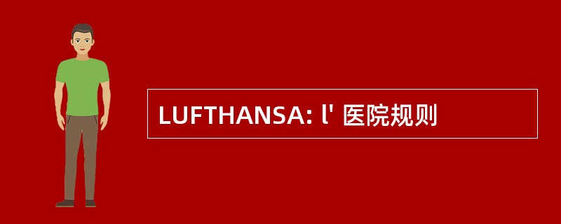 LUFTHANSA: l&#039; 医院规则