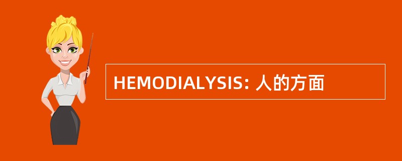 HEMODIALYSIS: 人的方面