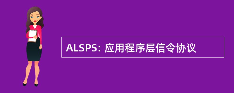 ALSPS: 应用程序层信令协议