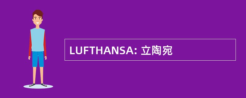 LUFTHANSA: 立陶宛