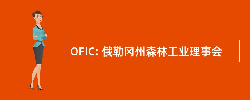 OFIC: 俄勒冈州森林工业理事会