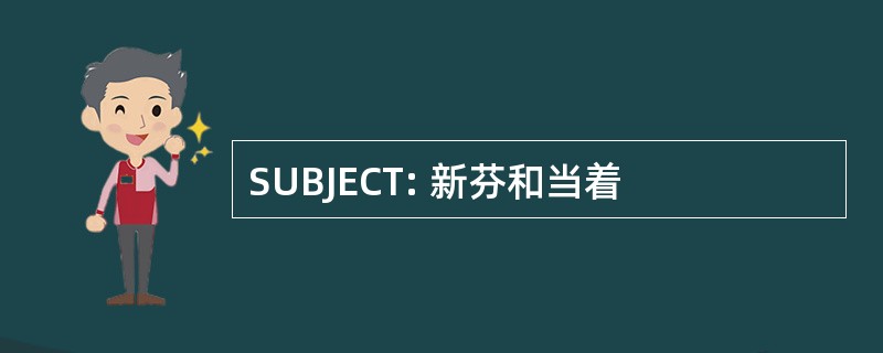 SUBJECT: 新芬和当着