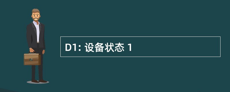 D1: 设备状态 1