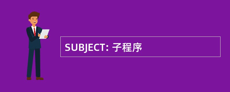 SUBJECT: 子程序