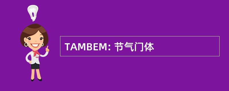 TAMBEM: 节气门体