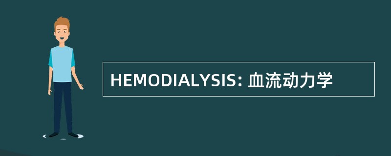 HEMODIALYSIS: 血流动力学