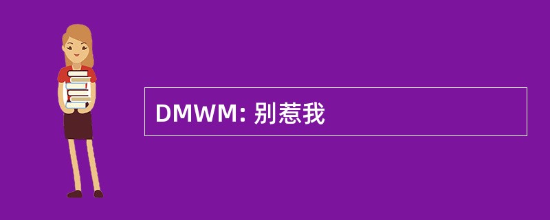 DMWM: 别惹我