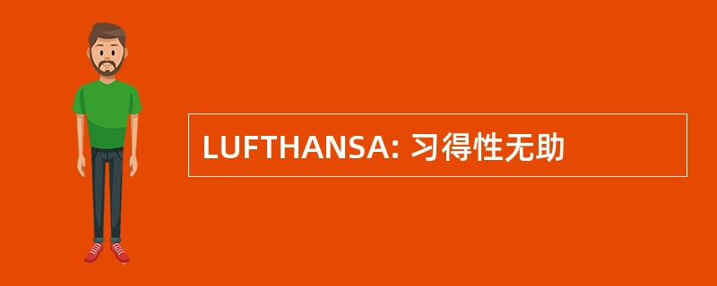 LUFTHANSA: 习得性无助