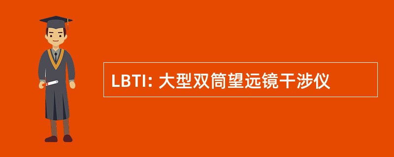 LBTI: 大型双筒望远镜干涉仪