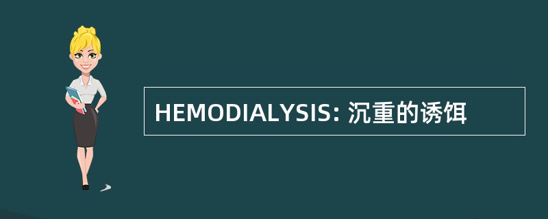 HEMODIALYSIS: 沉重的诱饵