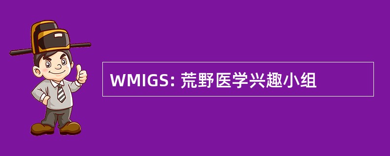 WMIGS: 荒野医学兴趣小组