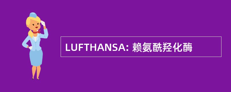 LUFTHANSA: 赖氨酰羟化酶