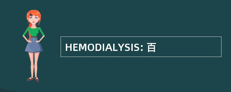 HEMODIALYSIS: 百