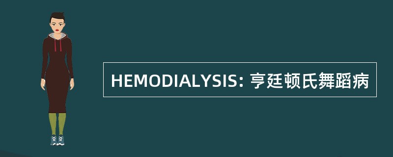 HEMODIALYSIS: 亨廷顿氏舞蹈病