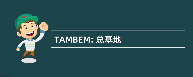 TAMBEM: 总基地