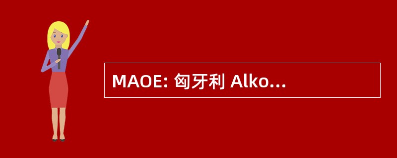 MAOE: 匈牙利 Alkotómuvészek 取代 Egyesülete