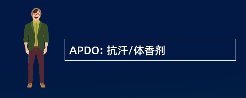 APDO: 抗汗/体香剂