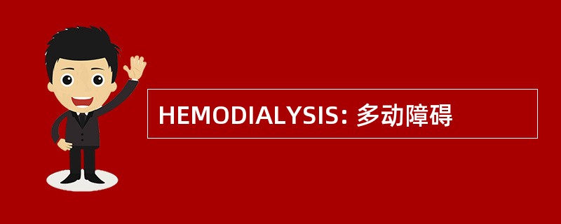 HEMODIALYSIS: 多动障碍