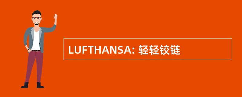 LUFTHANSA: 轻轻铰链