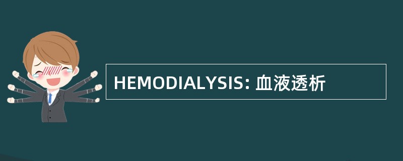 HEMODIALYSIS: 血液透析