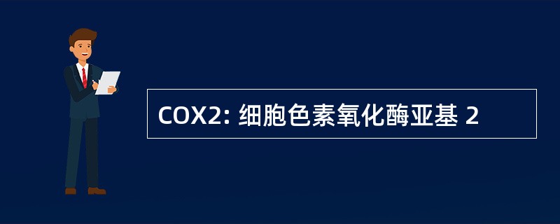 COX2: 细胞色素氧化酶亚基 2