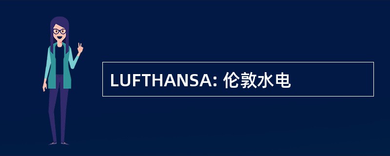 LUFTHANSA: 伦敦水电