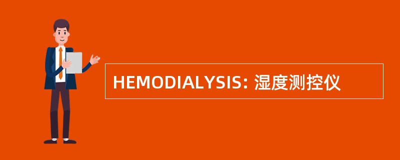 HEMODIALYSIS: 湿度测控仪