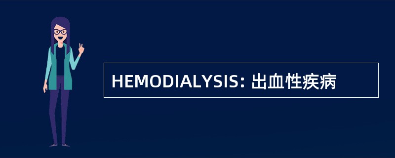 HEMODIALYSIS: 出血性疾病