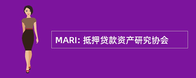 MARI: 抵押贷款资产研究协会