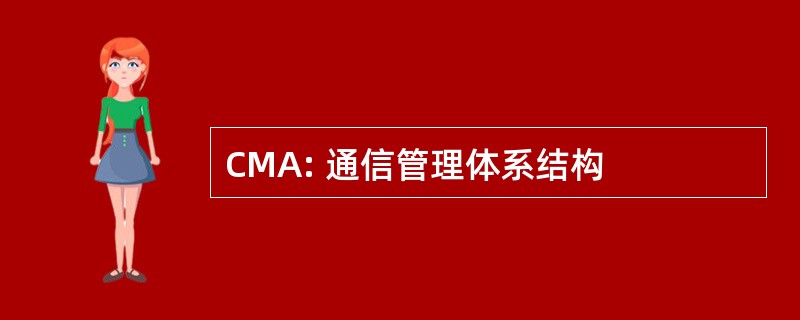 CMA: 通信管理体系结构