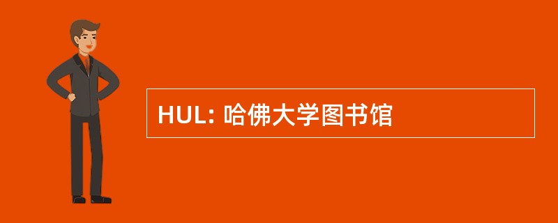 HUL: 哈佛大学图书馆