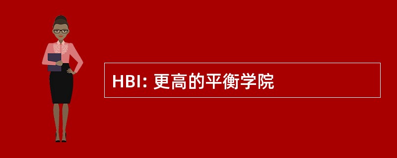 HBI: 更高的平衡学院