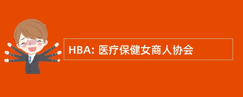 HBA: 医疗保健女商人协会