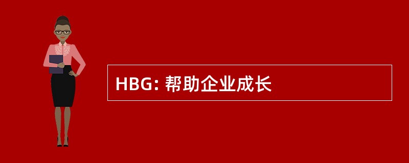 HBG: 帮助企业成长