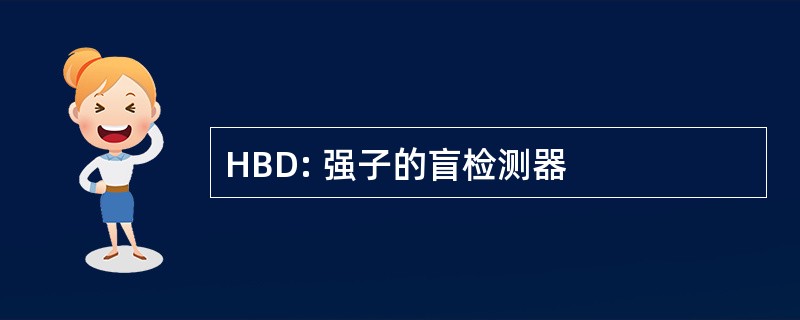 HBD: 强子的盲检测器