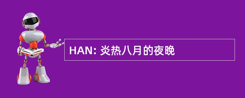 HAN: 炎热八月的夜晚