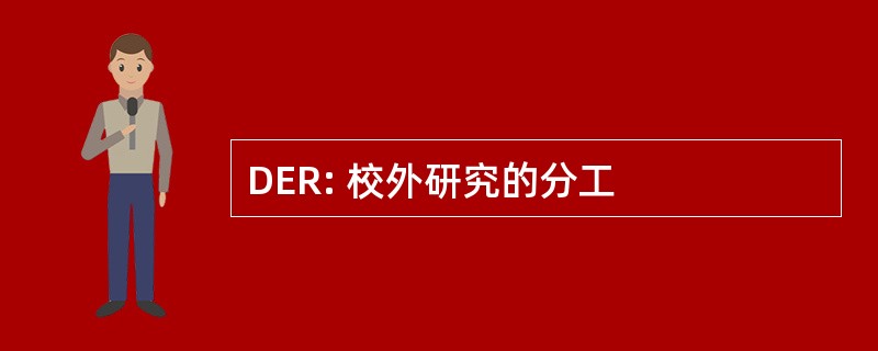 DER: 校外研究的分工