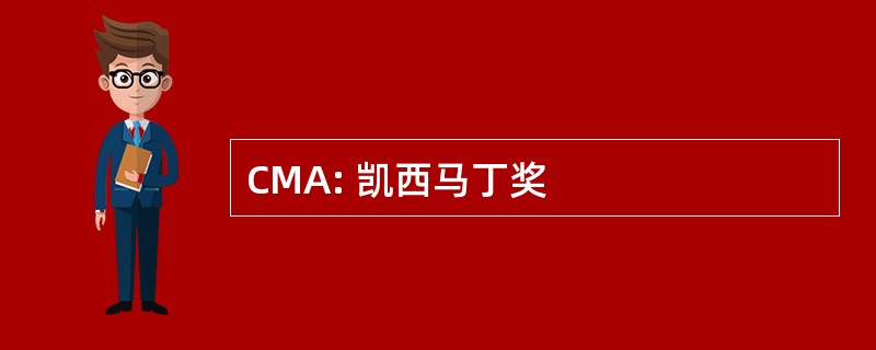 CMA: 凯西马丁奖