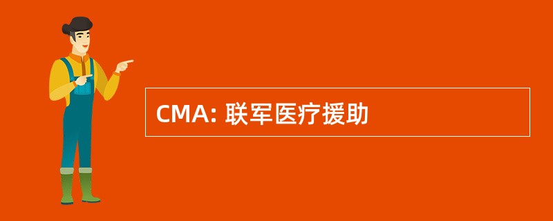 CMA: 联军医疗援助