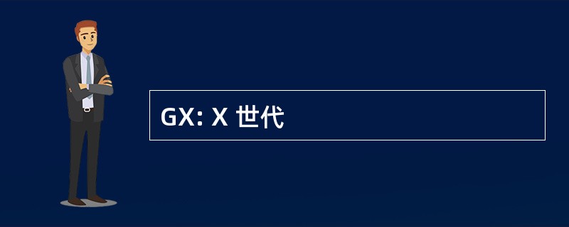 GX: X 世代