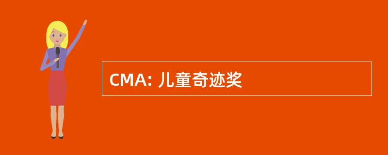 CMA: 儿童奇迹奖