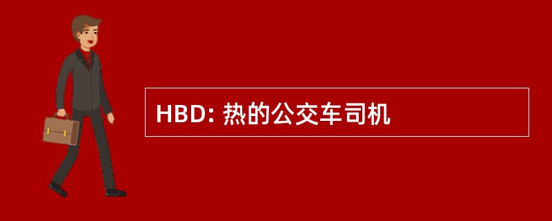 HBD: 热的公交车司机