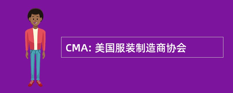 CMA: 美国服装制造商协会