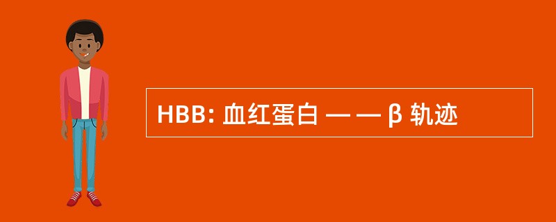 HBB: 血红蛋白 — — β 轨迹