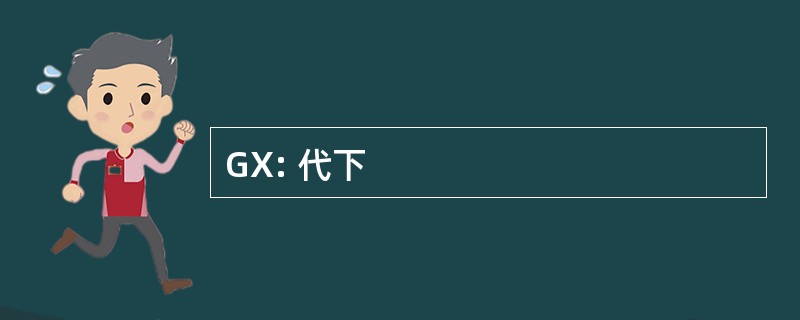 GX: 代下