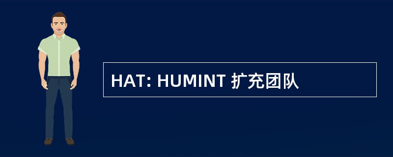 HAT: HUMINT 扩充团队